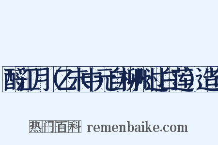 酹江月（乙未中元自柳州过白莲）造句是什么意思的图片